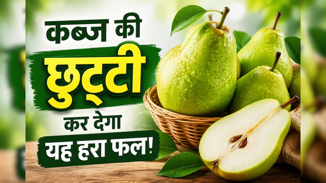 घंटों वॉशरूम में बीतता है वक्त? छिलके सहित खाएं यह फल, मिनटों में साफ होगा पेट