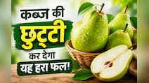 घंटों वॉशरूम में बीतता है वक्त? छिलके सहित खाएं यह फल, मिनटों में साफ होगा पेट