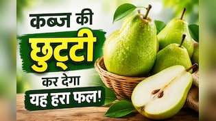 घंटों वॉशरूम में बीतता है वक्त? छिलके सहित खाएं यह फल, मिनटों में साफ होगा पेट