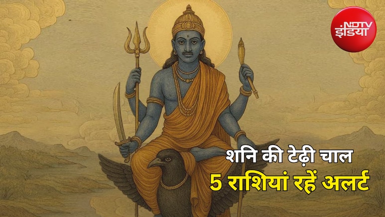 Shani Vakri 2026: मेष और कर्क समेत इन 3 राशियों के लिए बढ़ सकती हैं चुनौतियां, करियर और निवेश में बरतें सावधानी