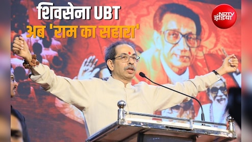 शिवसेना UBT में टूट के बाद उद्धव ठाकरे का नया दांव, मंदिरों में शुरू करेंगे 'रामरक्षा महाआरती' अभियान