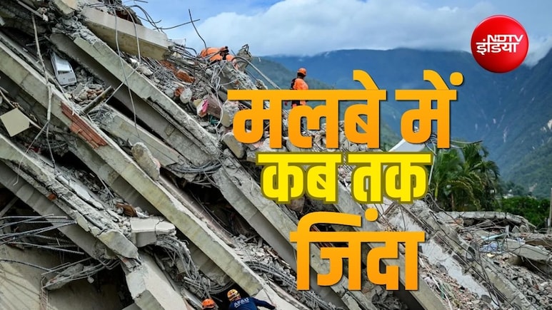 भूकंप के मलबे के नीचे कितने दिन तक जिंदा रह सकता है इंसान?