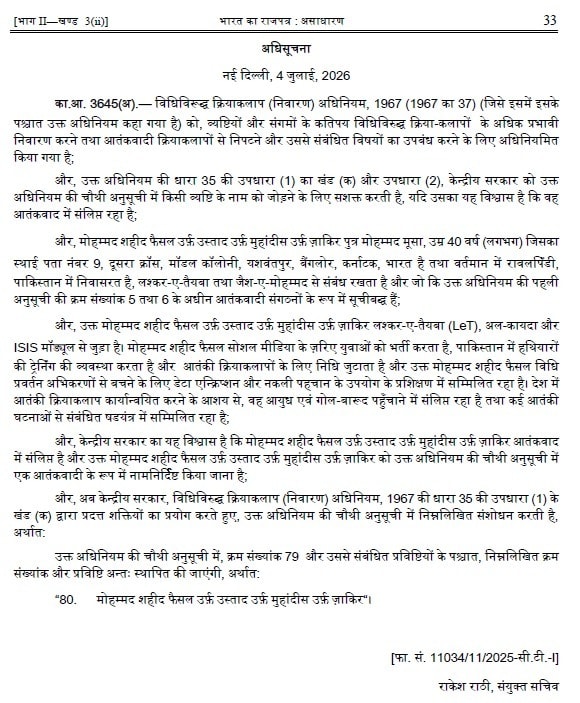 गृह मंत्रालय के गजट में मोहम्मद शहीद फैसल के बारे में दी गई जानकारी. गृह मंत्रालय के गजट में मोहम्मद शहीद फैसल के बारे में दी गई जानकारी.