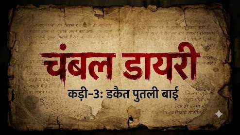 चंबल डायरी: भारत की पहली महिला डकैत जो पहले डांसर थी, एक हाथ कटने पर भी बाएं हाथ से लगाती थी निशाना