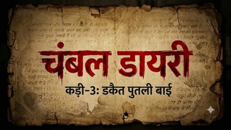 चंबल डायरी: भारत की पहली महिला डकैत जो पहले डांसर थी, एक हाथ कटने पर भी बाएं हाथ से लगाती थी निशाना