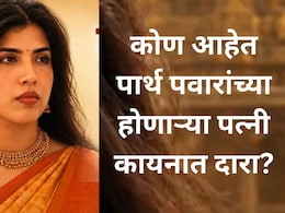 Kaiynaat Dara: पार्थ पवारांची होणारी पत्नी कायनात दारा आहेत तरी कोण? राष्ट्रवादीने जाहीर केली अधिकृत माहिती
