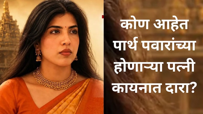 Kaiynaat Dara: पार्थ पवारांची होणारी पत्नी कायनात दारा आहेत तरी कोण? राष्ट्रवादीने जाहीर केली अधिकृत माहिती