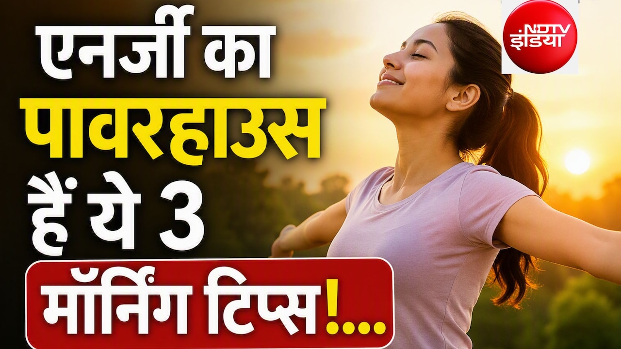 सुबह उठते ही होती है थकान? अपनाएं ये 3 आसान मॉर्निंग हैक्स, दिनभर रहेगी भरपूर एनर्जी