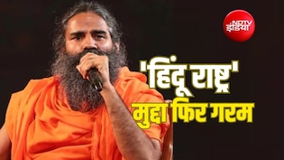 रामदेव के 'हिंदू राष्ट्र' बयान पर मुस्लिम समाज से आईं कई प्रतिक्रियाएं, जानें क्या है पूरा मामला
