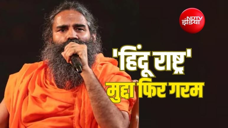 रामदेव के 'हिंदू राष्ट्र' बयान पर मुस्लिम समाज से आईं कई प्रतिक्रियाएं, जानें क्या है पूरा मामला