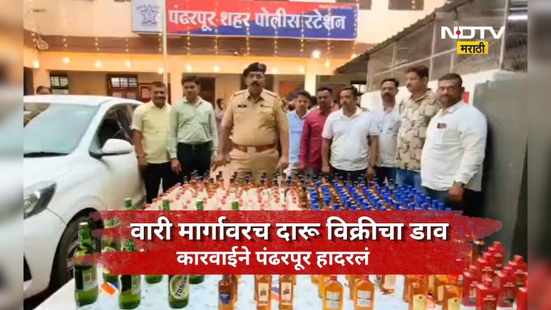 Pandharpur news: दारूचा हवा तो ब्रँड, हवा तो फ्लेवर! पालखी मार्गावर मोठा दारू साठा, किंमत ऐकून हैराण व्हाल