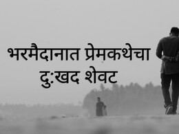 Nagpur News : भरमैदानात प्रेमकथेचा दु:खद शेवट; अवघ्या २०-२१ वर्षांच्या युगुलांच्या निर्णयाने स्थानिक हळहळले!