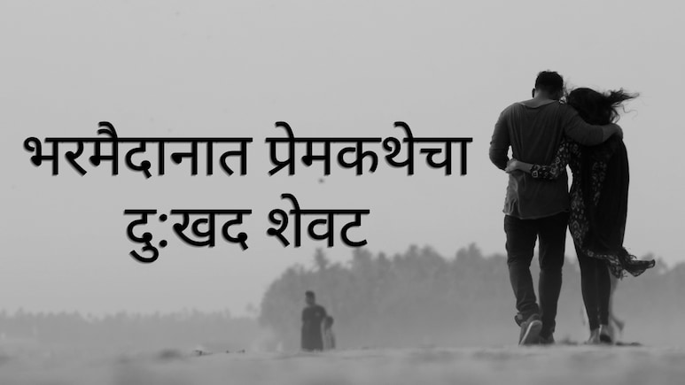 Nagpur News : भरमैदानात प्रेमकथेचा दु:खद शेवट; अवघ्या २०-२१ वर्षांच्या युगुलाच्या निर्णयाने स्थानिक हळहळले!
