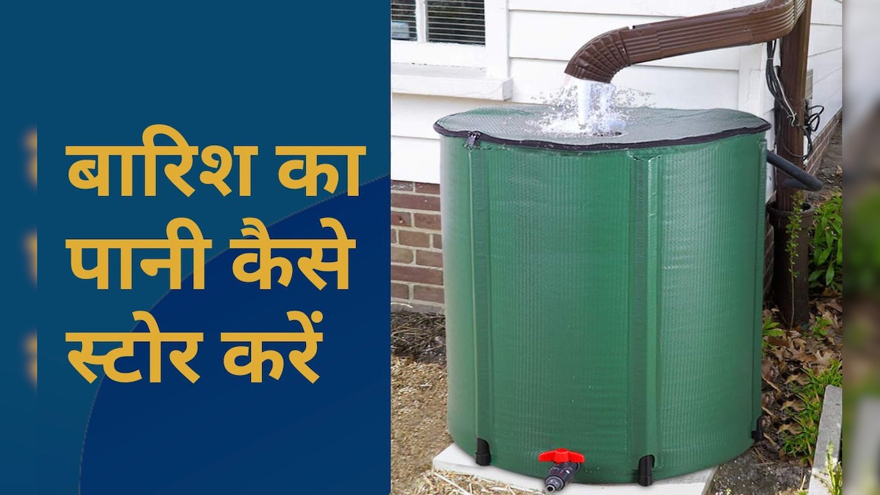 बारिश का पानी कैसे स्टोर करें, मैं बारिश के पानी को कब तक स्टोर कर सकता हूं?