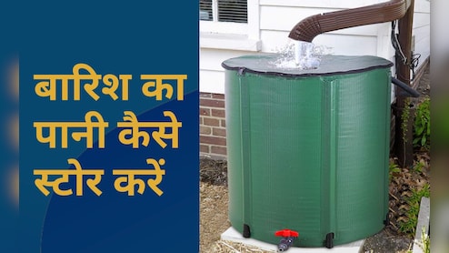 बारिश का पानी कैसे स्टोर करें, मैं बारिश के पानी को कब तक स्टोर कर सकता हूं?