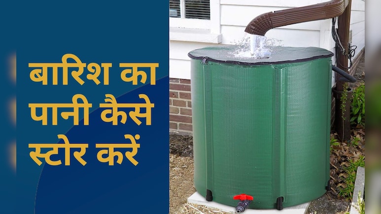 बारिश का पानी कैसे स्टोर करें, मैं बारिश के पानी को कब तक स्टोर कर सकता हूं?