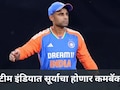 Suryakumar Yadav: सूर्यकुमार यादव भारतीय क्रिकेट संघात परतणार? पण 'या' एका अटीवर