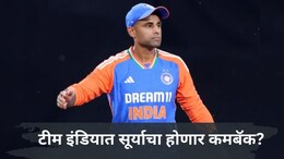 Suryakumar Yadav: सूर्यकुमार यादव भारतीय क्रिकेट संघात परतणार? पण 'या' एका अटीवर