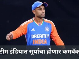 Suryakumar Yadav: सूर्यकुमार यादव भारतीय क्रिकेट संघात परतणार? पण 'या' एका अटीवर