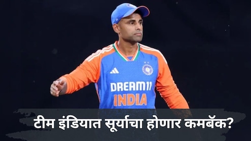 Suryakumar Yadav: सूर्यकुमार यादव भारतीय क्रिकेट संघात परतणार? पण 'या' एका अटीवर