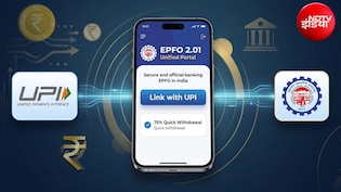 EPFO की साइट पर ये एक सेटिंग और पैसे सीधे बैंक खाते में, UPI से PF निकासी सर्विस से जुड़े 5 सवालों के जवाब