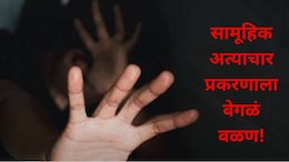 Jalgaon News: जामनेरमधील विवाहितेच्या सामूहिक अत्याचार प्रकरणाला वेगळं वळण, संतापजनक माहिती उघड