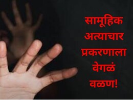 Jalgaon News: जामनेरमधील विवाहितेच्या सामूहिक अत्याचार प्रकरणाला वेगळं वळण, संतापजनक माहिती उघड
