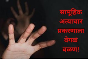 Jalgaon News: जामनेरमधील विवाहितेच्या सामूहिक अत्याचार प्रकरणाला वेगळं वळण, संतापजनक माहिती उघड