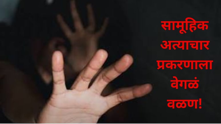 Jalgaon News: जामनेरमधील विवाहितेच्या सामूहिक अत्याचार प्रकरणाला वेगळं वळण, संतापजनक माहिती उघड