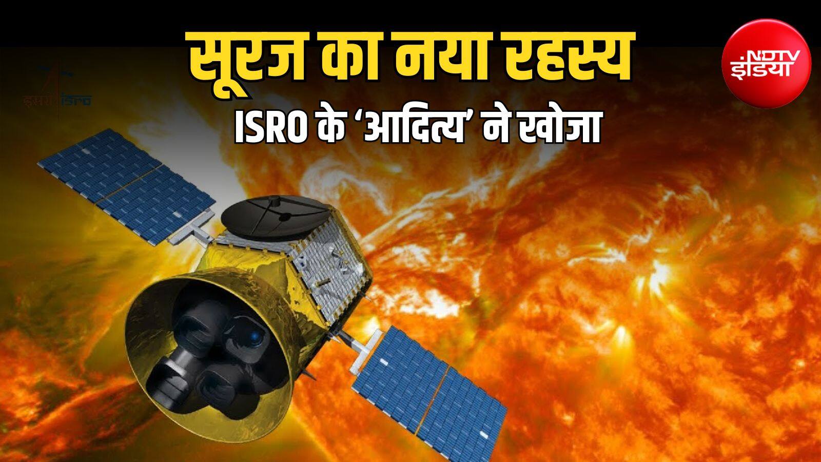 ISRO ने फिर किया कमाल, सूरज के छिपे रहस्य को किया उजागर, आदित्य L1 को मिली बड़ी सफलता