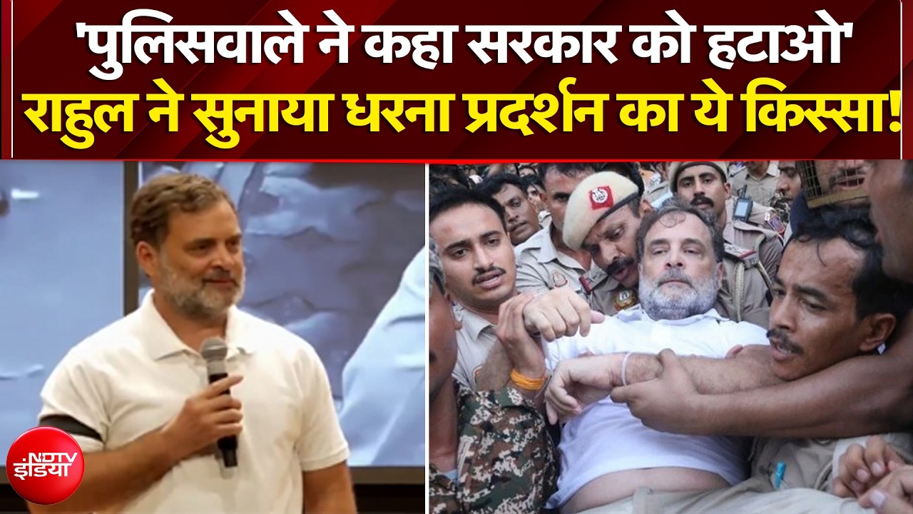 'पुलिसवालों ने कहा सरकार हटाओ...' :  राहुल गांधी ने सुनाया धरना प्रदर्शन का कौन-सा किस्सा?