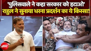 'पुलिसवालों ने कहा सरकार हटाओ...' :  राहुल गांधी ने सुनाया धरना प्रदर्शन का कौन-सा किस्सा?