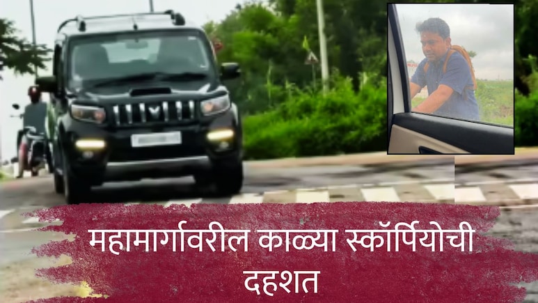 Video : महामार्गावर कारमधील 3 तरुणींचा पाठलाग; स्कॉर्पियोतील 2 तरुणांचं अंगावर काटा आणणारं कांड