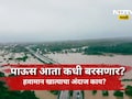 Rain News: आता पाऊस पुन्हा कधी पडणार? दमदार नाही तर मुसळधार होणार! हवामान खात्याचा अंदाज आला