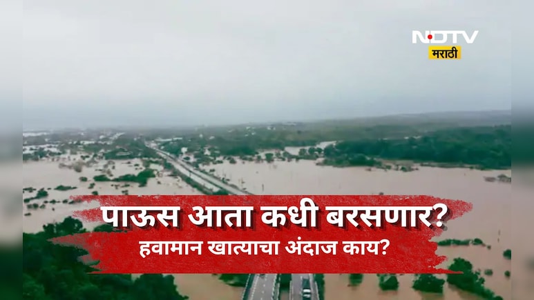 Rain News: आता पाऊस पुन्हा कधी पडणार? दमदार नाही तर मुसळधार होणार! हवामान खात्याचा अंदाज आला