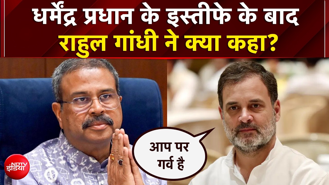 धर्मेंद्र प्रधान के इस्तीफे पर बोले राहुल गांधी, जानिए क्या कहा?