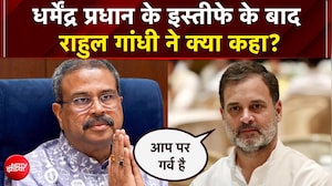 धर्मेंद्र प्रधान के इस्तीफे पर बोले राहुल गांधी, जानिए क्या कहा?