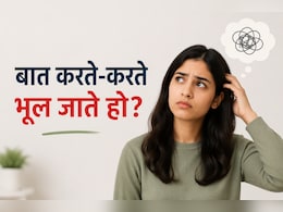 बात करते-करते भूल जाते हैं क्या कहना था, डॉक्टर ने बताया क्या हो सकती है वजह