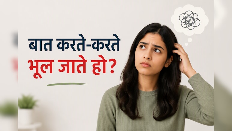 बात करते-करते भूल जाते हैं क्या कहना था, डॉक्टर ने बताया क्या हो सकती है वजह