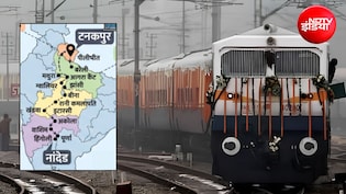 6 जुलाई से चलेगी टनकपुर-नान्देड एक्सप्रेस, यूपी और एमपी वालों को भी होगा फायदा, जानिए रूट और टाइमिंग समेत पूरी डिटेल