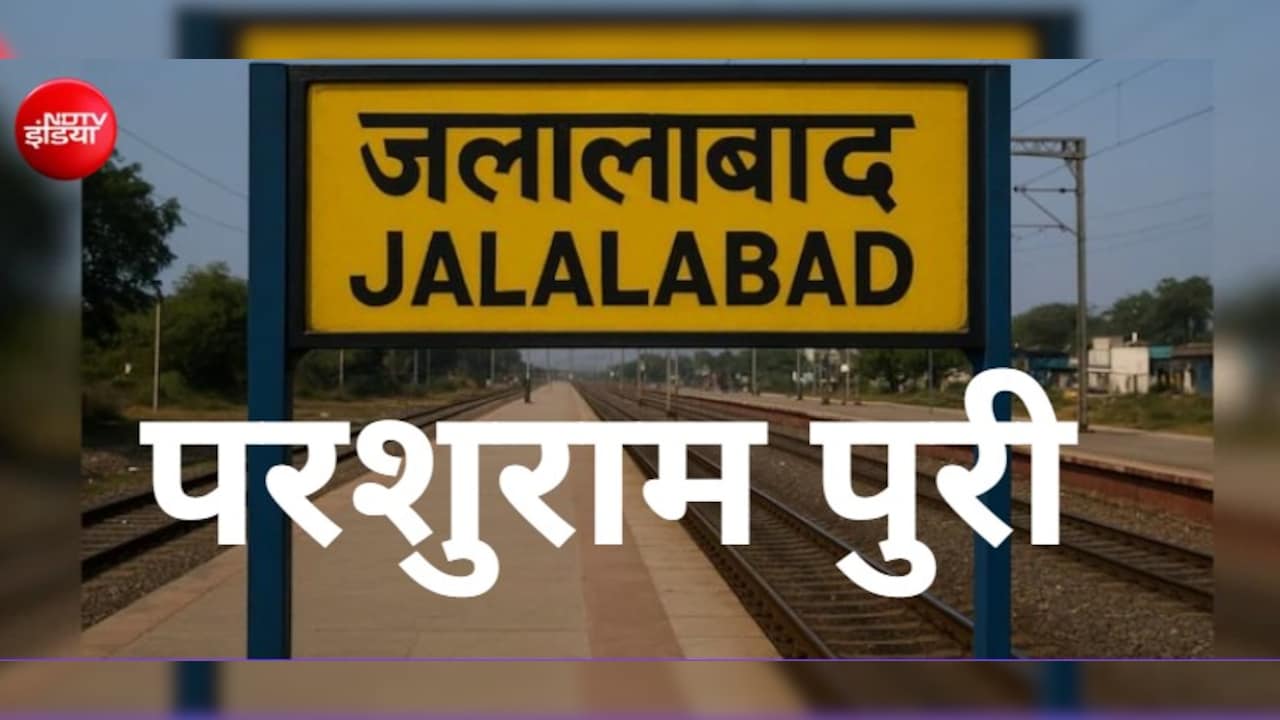 इस मुगल बादशाह के नाम पर पड़ा था जलालाबाद का नाम, अब कहलाएगा परशुराम पुरी