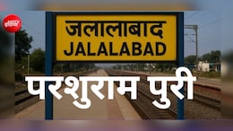 इस मुगल बादशाह के नाम पर पड़ा था जलालाबाद का नाम, अब कहलाएगा परशुराम पुरी