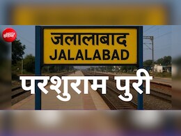 इस मुगल बादशाह के नाम पर पड़ा था जलालाबाद का नाम, अब कहलाएगा परशुराम पुरी