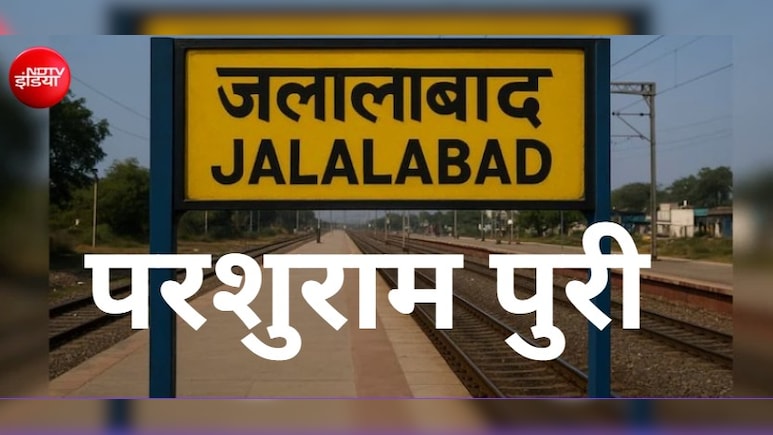 इस मुगल बादशाह के नाम पर पड़ा था जलालाबाद का नाम, अब कहलाएगा परशुराम पुरी