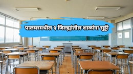 Palghar School Holiday: पालघरमध्ये मुसळधार पाऊस! या 3 जिल्हांतील शाळा-महाविद्यालयांना सु्ट्टी जाहीर