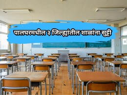 Palghar School Holiday: पालघरमध्ये मुसळधार पाऊस! या 3 जिल्हांतील शाळा-महाविद्यालयांना सु्ट्टी जाहीर