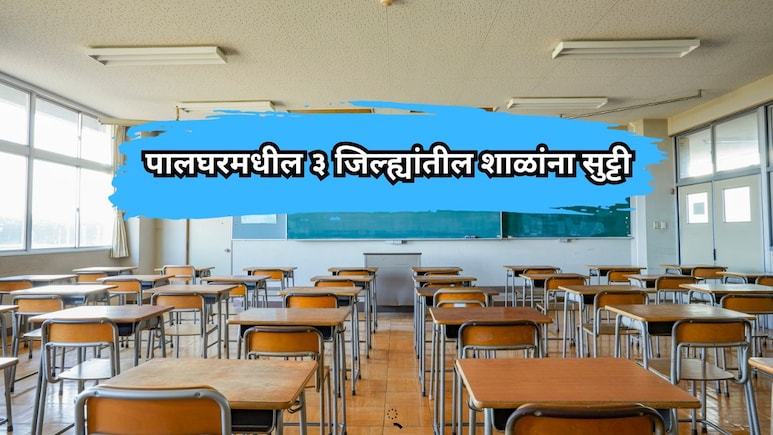 Palghar School Holiday: पालघरमध्ये मुसळधार पाऊस! या 3 जिल्हांतील शाळा-महाविद्यालयांना सु्ट्टी जाहीर