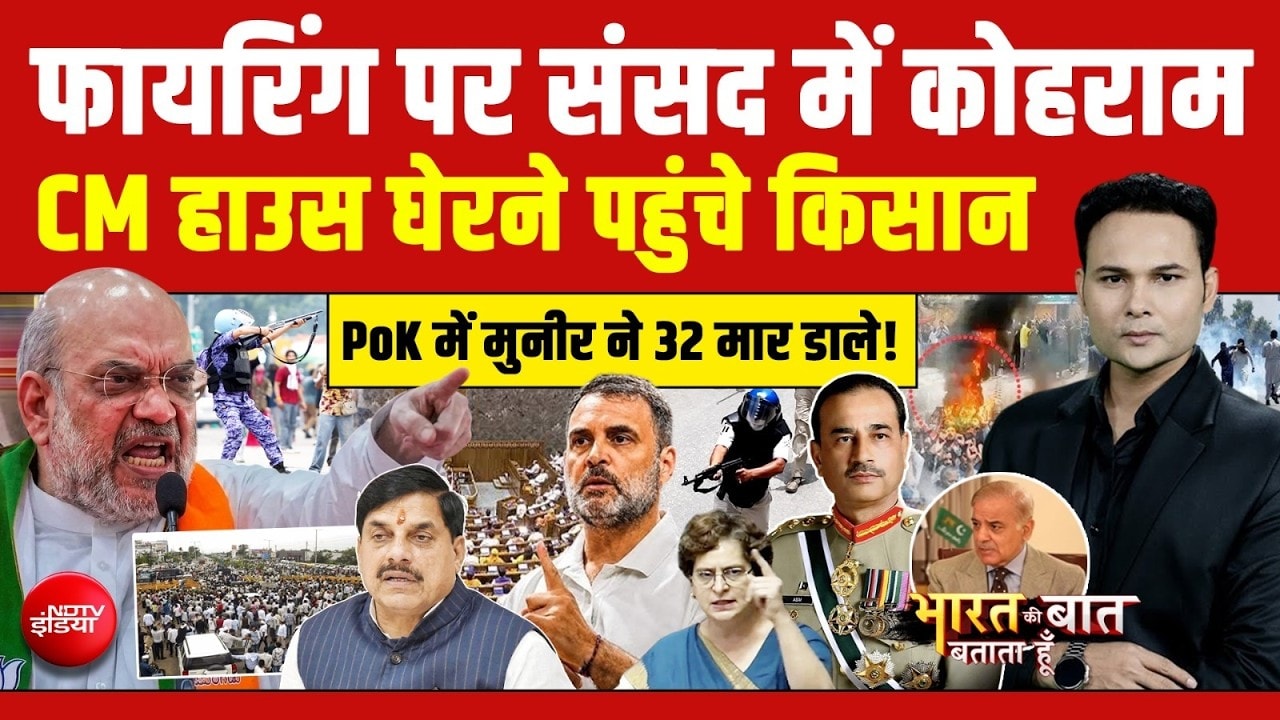 फायरिंग पर संसद में कोहराम! CM हाउस घेरने पहुंचे किसान!
