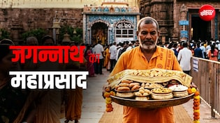 Rath Yatra 2026: कहां और कैसे तैयार होता है भगवान जगन्नाथ का महाभोग? जानें इससे जुड़ी खास बातें