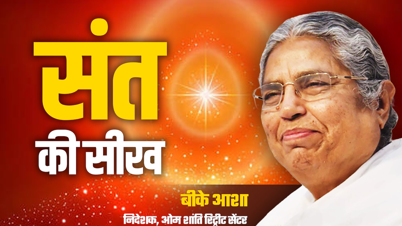 Sant Ki Seekh: जीवन के लिए आखिर क्यों जरूरी होता है संस्कार?